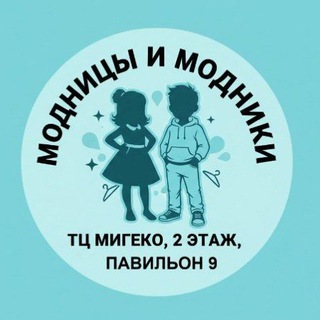 Telegram profile photo for МОДНИЦЫ_И_МОДНИКИ