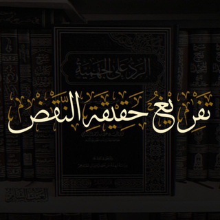 Telegram profile photo for تفريغ حقيقة النقض