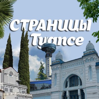 Telegram profile photo for Страницы Туапсе