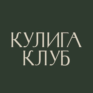 Telegram profile photo for Кулига Клуб лайф