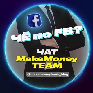 Telegram group profile photo for Потрещим за FB - Официальный чат MakeMoney TEAM 😎