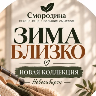 Telegram profile photo for СМОРОДИНА СЕТЬ СЕМЕЙНЫХ СЭКОНД-ХЭНДОВ