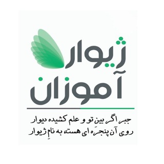 Telegram profile photo for ژیوارآموزان | zhivaramoozan