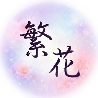 Telegram profile photo for 深圳繁花资源库