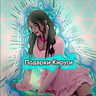 Telegram profile photo for Подарки Кируси🛍
