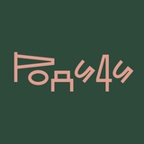 Telegram profile photo for Родичи – быт, уклад и всё такое