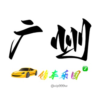 Telegram profile photo for 广州佛山修车