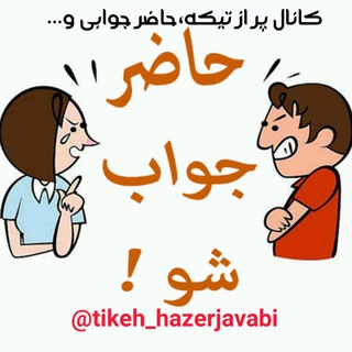 Telegram profile photo for 💥تیکه کلفت⚡💫حاضر جوابی💥