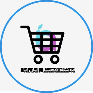 Telegram profile photo for فروشگاه دیجیتال ایران اپل