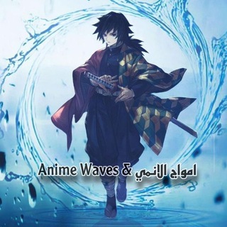 Telegram profile photo for 🎌♕Anime Waves & امواج الانمي♕🎌