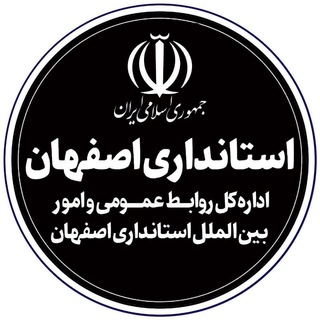 Telegram profile photo for استانداری اصفهان