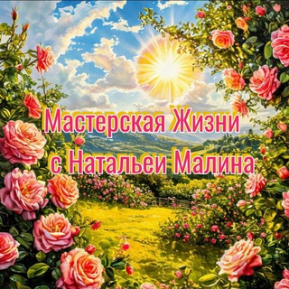 Telegram group profile photo for Мастерская Жизни ❤️ с Натальей Малина 🥰
