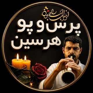 Telegram profile photo for پرس و پو هرسین