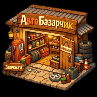 Telegram profile photo for АвтоБазарчик