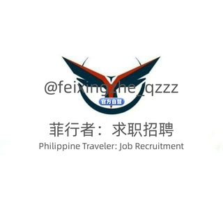 Telegram profile photo for 🇵🇭菲行者:求职招聘