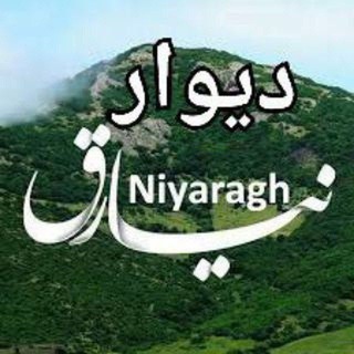 Telegram profile photo for 💎دیوار نیارق💎