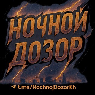 Telegram profile photo for Ночной дозор🌔 Харьков