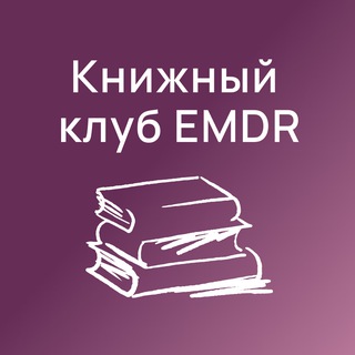 Telegram profile photo for Книжный клуб ДПДГ | EMDR