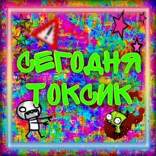 Telegram profile photo for СЕГОДНЯ ТОКСИК