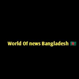 Telegram profile photo for World of news Bangladesh 🇧🇩