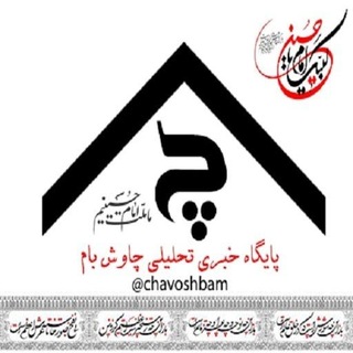 Telegram profile photo for پایگاه خبری چاوش بام