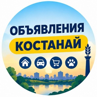 Telegram profile photo for Реклама в Костанае - Объявления Вакансии Бизнес Услуги Работа Квартиры Аренда Продам Даром Кустанай