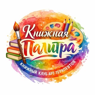 Telegram profile photo for Книжная Палитра📚Клуб для арт-терапевтов