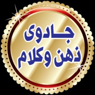 Telegram profile photo for جادوی ذهن و کلام