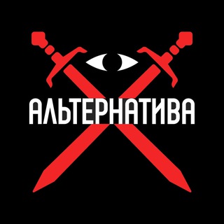 Telegram profile photo for Инициатива ‘Альтернатива’
