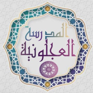 Telegram profile photo for المدرسة العجلونية