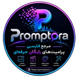 Telegram profile photo for پرامپتورا-Promptora
