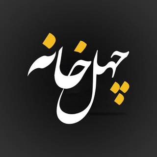 Telegram profile photo for چهل خانه رسمی