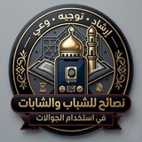 Telegram profile photo for نصائح للشباب والشابات