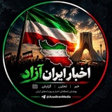 Telegram profile photo for اخبار ایران آزاد