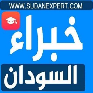 Telegram profile photo for منتدي خبراء السودان