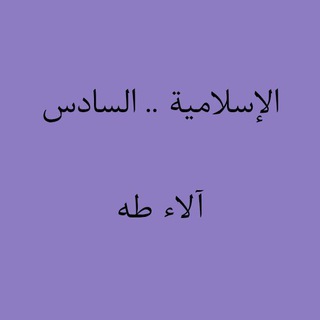 Telegram profile photo for آلاء طه.. التربية الإسلامية. السادس