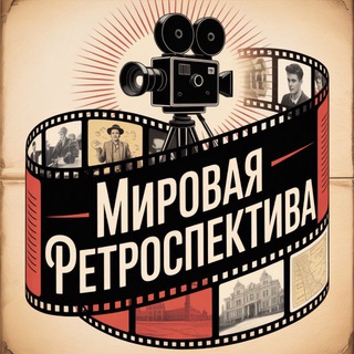 Telegram profile photo for Мировая Ретроспектива