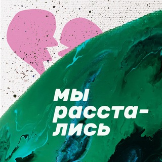 Telegram profile photo for великолепные бывшие