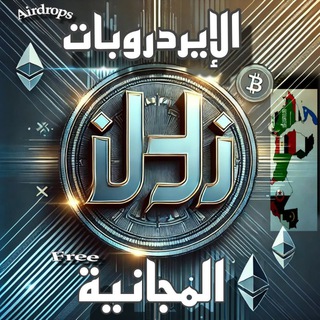 Telegram profile photo for مستكشفي Airdrops الرقمية