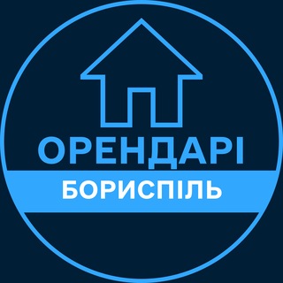 Telegram profile photo for Орендарі | БОРИСПІЛЬ 🔑 Оренда / Продаж квартир