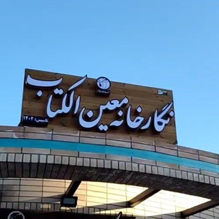 Telegram profile photo for نگارخانه معین الکتاب شهرداری زرین شهر