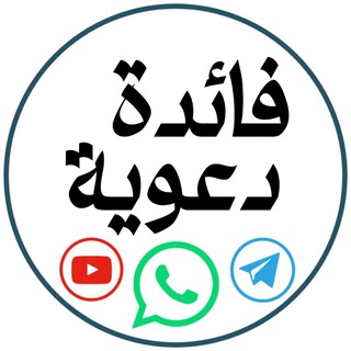 Telegram profile photo for فائدة دعوية