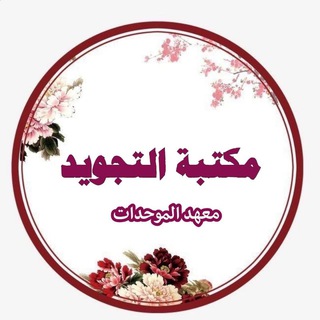 Telegram profile photo for مكتبة التجويد (الموحدات)