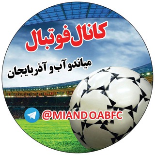 Telegram profile photo for فوتبال میاندوآب و آذربایجان