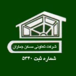 Telegram profile photo for کانال رسمی شرکت تعاونی مسکن جماران تبریز