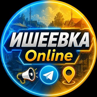 Telegram profile photo for Ишеевка Online | Ульяновск
