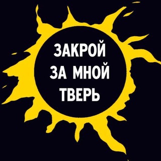 Telegram profile photo for Закрой за мной Тверь