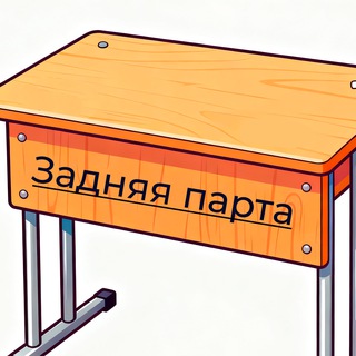 Telegram profile photo for Задняя парта