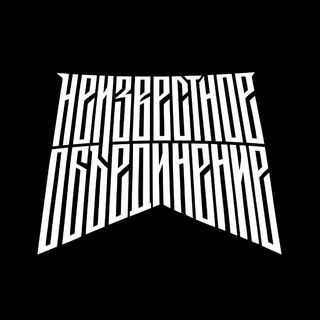 Telegram profile photo for НЕИЗВЕСТНОЕ ОБЪЕДИНЕНИЕ