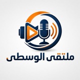 Telegram profile photo for ملتقى الوسطى